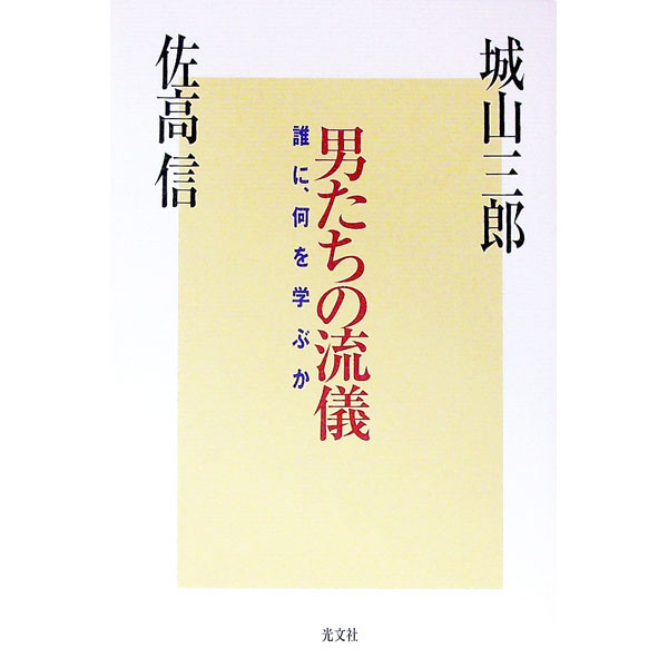 &nbsp;&nbsp;&nbsp; 男たちの流儀 単行本 の詳細 出版社: 光文社 レーベル: 作者: 佐高信 カナ: オトコタチノリュウギ / サタカマコト サイズ: 単行本 ISBN: 4334971989 発売日: 1998/11/01 関連商品リンク : 佐高信 光文社