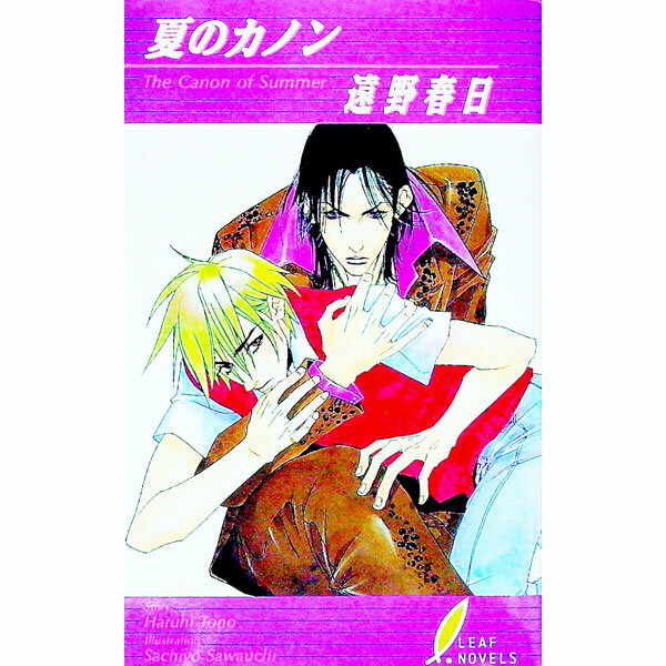 Tokuma Am Chara Library - 【中古】【全品10倍！5/10限定】夏のカノン / 遠野春日 ボーイズラブ小説 (新書)