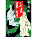【中古】その日の吉良上野介 / 池宮彰一郎