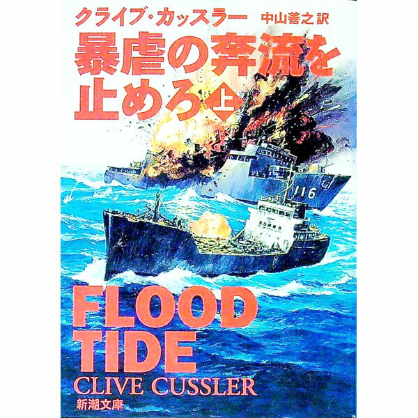 【中古】暴虐の奔流を止めろ 上/ クライブ・カッスラー (文庫)