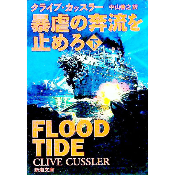【中古】暴虐の奔流を止めろ 下/ クライブ・カッスラー (文庫)