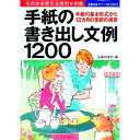 【中古】手紙の書き出し文例1200 / 主婦の友社