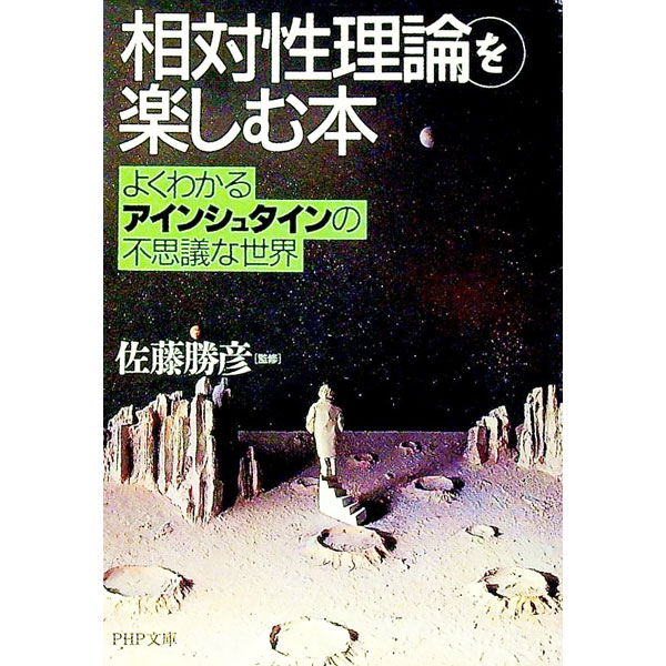 【中古】「相対性理論」を楽しむ本 / 佐藤勝彦【監修】