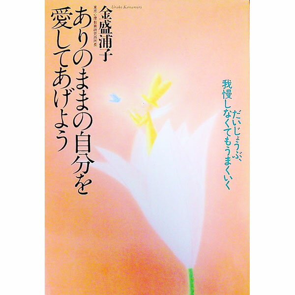 【中古】ありのままの自分を愛してあげよう　【新装版】 / 金盛浦子