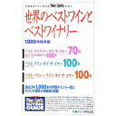 【中古】世界のベストワインとベストワイナリー 1999年保存版 / 厚有出版