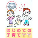 【中古】はじめての子育て / 渡辺とよ子か
