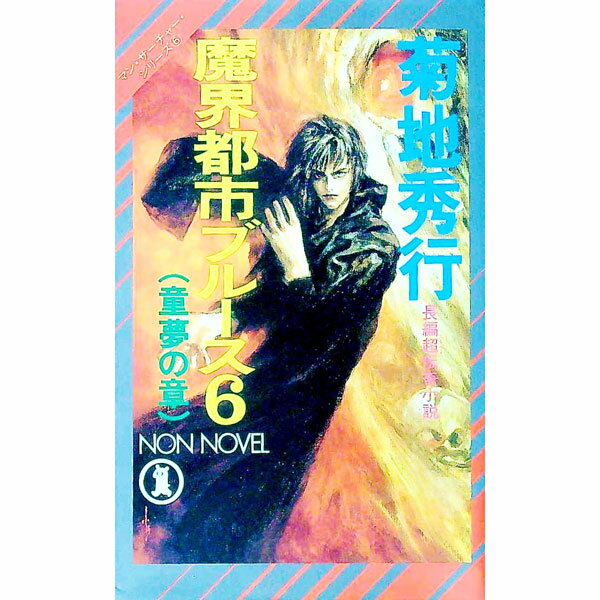 【中古】魔界都市ブルース(6)−童夢の章−　マン・サーチャー・シリーズ / 菊地秀行