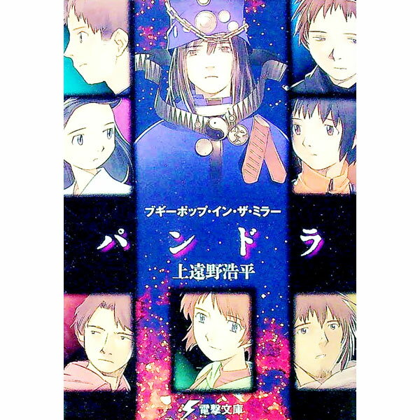 【中古】ブギーポップ・イン・ザ・ミラー「パンドラ」 / 上遠野浩平