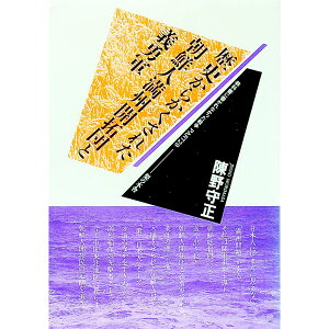 【中古】教科書に書かれなかった戦争（29）−歴史からかくされた朝鮮人満州開拓団と義勇軍− / 陳野守正