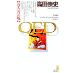 【中古】QED百人一首の呪 / 高田崇史