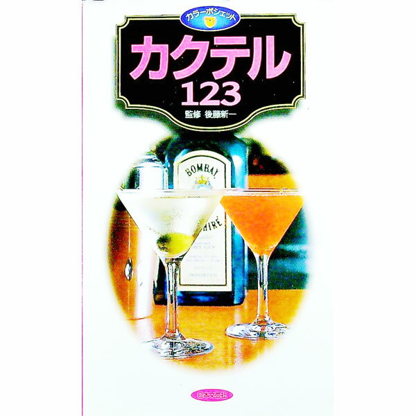 【中古】カクテル123 / 後藤新一【監修】