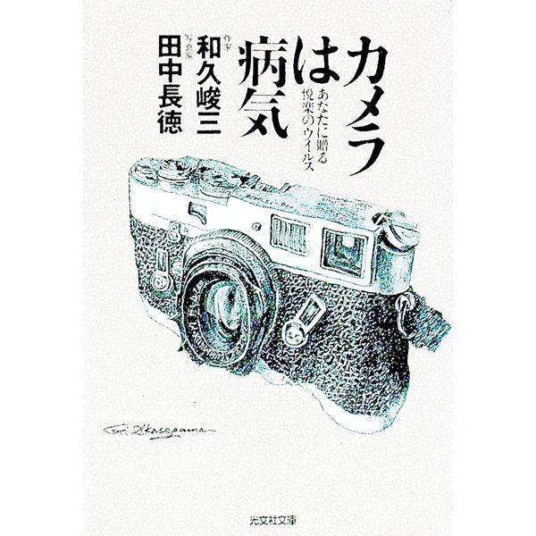 【中古】カメラは病気 / 田中長徳 (文庫)