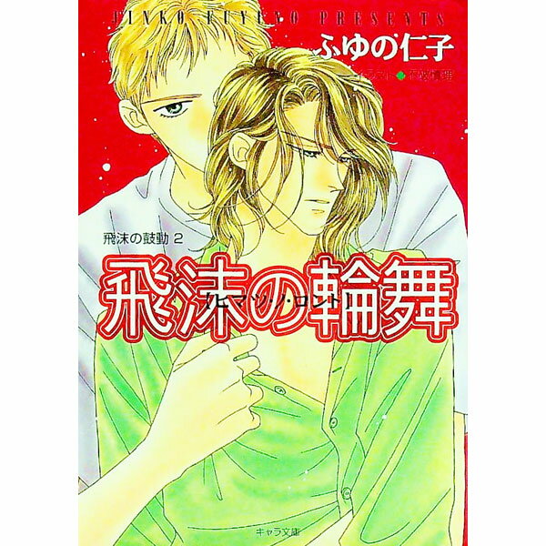 East Press As Novels - 【中古】【全品10倍！5/15限定】飛沫の鼓動(2)−飛沫の輪舞（ロンド）− / ふゆの仁子 ボーイズラブ小説 (文庫)