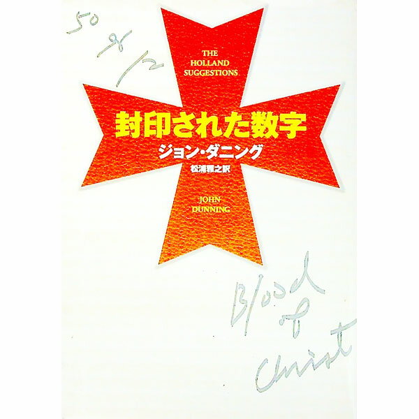 【中古】封印された数字 / ジョン・ダニング (文庫)