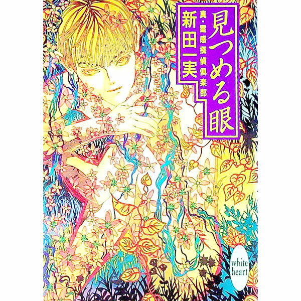 【中古】真・霊感探偵倶楽部−見つめる眼− / 新田一実 (文庫)