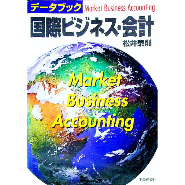 【中古】データブック国際ビジネス・会計 / 松井泰則 (単行本)