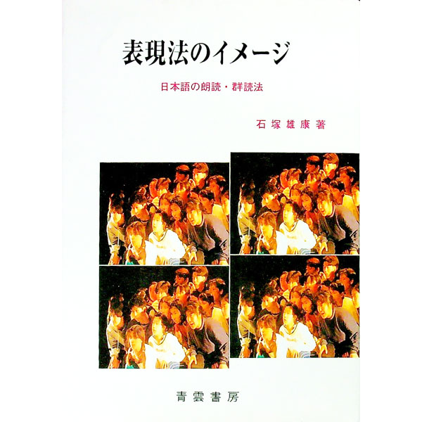 【中古】表現法のイメージ / 石塚雄康 (単行本)