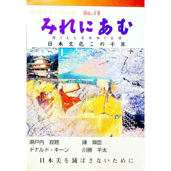 Rakuten - 【中古】みれにあむ / 瀬戸内寂聴 (単行本)
