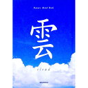 【中古】雲 / 青菁社