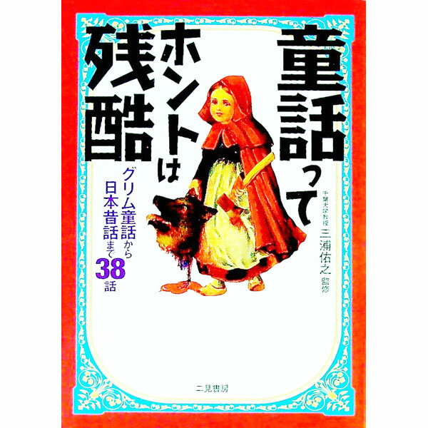 【中古】童話ってホントは残酷 / 三浦佑之