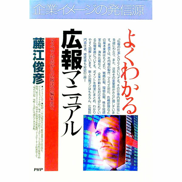 &nbsp;&nbsp;&nbsp; よくわかる広報マニュアル−マスコミ対応から広報誌の編集まで− 単行本 の詳細 出版社: PHP研究所 レーベル: PHPビジネス選書 作者: 藤江俊彦 カナ: ヨクワカルコウホウマニュアルマスコミタイオウカラコウホウシノヘンシュウマデ / フジエトシヒコ サイズ: 単行本 ISBN: 4569603254 発売日: 1999/01/01 関連商品リンク : 藤江俊彦 PHP研究所 PHPビジネス選書