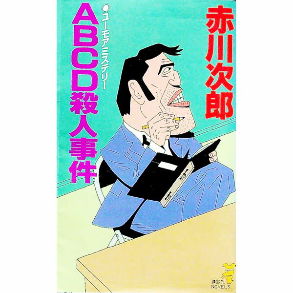 楽天市場】ABCD（本・雑誌・コミック）の通販
