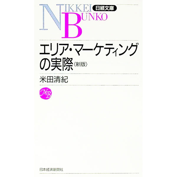 【中古】エリア・マーケティングの実際 / 米田清紀