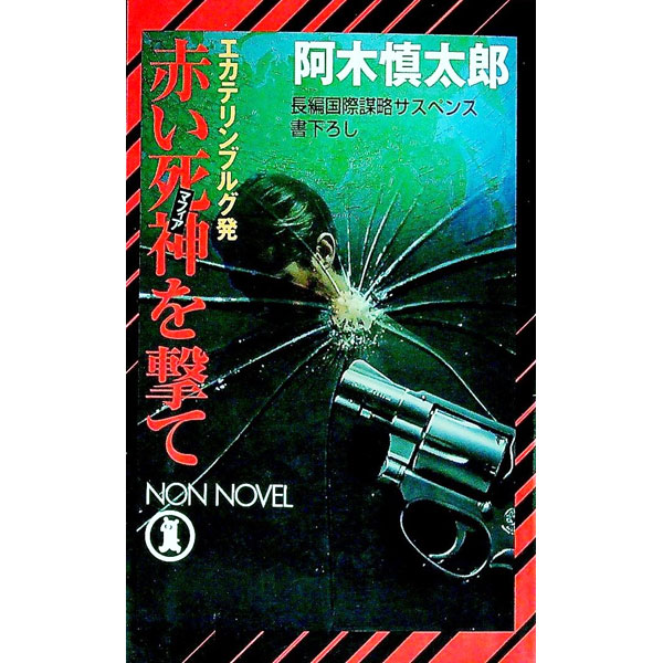 【中古】エカテリンブルグ発赤い死神（マフィア）を撃て / 阿木慎太郎