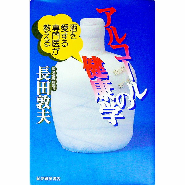 &nbsp;&nbsp;&nbsp; アルコールの健康学 単行本 の詳細 出版社: 紀伊国屋書店 レーベル: 作者: 長田敦夫 カナ: アルコールノケンコウガク / ナガタアツオ サイズ: 単行本 ISBN: 4314008318 発売日:...