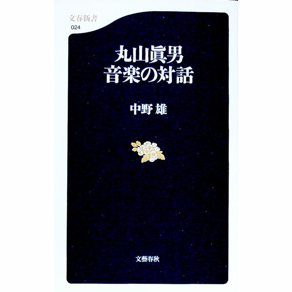 【中古】丸山真男音楽の対話 / 中野雄 (新書)