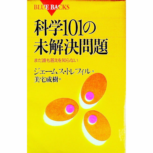 【中古】科学101の未解決問題 / ジェームス・トレフィル (新書)