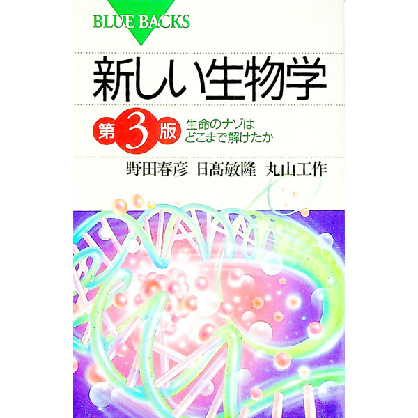 &nbsp;&nbsp;&nbsp; 新しい生物学 第3版−生命のナゾはどこまで解けたのか− 新書 の詳細 出版社: 講談社 レーベル: ブルーバックス 作者: 野田春彦／日高敏隆／丸山工作 カナ: アタラシイセイブツガクダイ3パン / ノダハルヒコヒダカトシタカマルヤマコウサク サイズ: 新書 ISBN: 4062572419 発売日: 1999/01/20 関連商品リンク : 野田春彦／日高敏隆／丸山工作 講談社 ブルーバックス