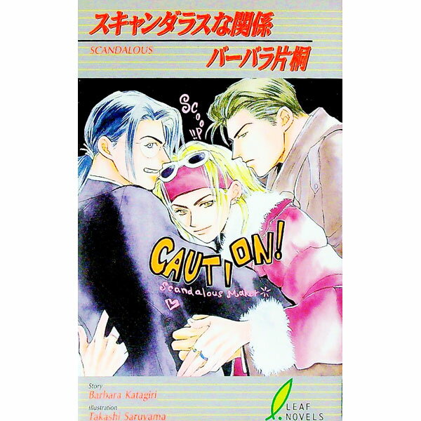 【中古】スキャンダラスな関係 / バーバラ片桐 ボーイズラブ小説 (新書)