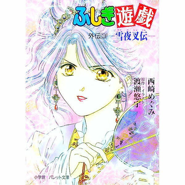 楽天市場】ふしぎ遊戯 外伝の通販
