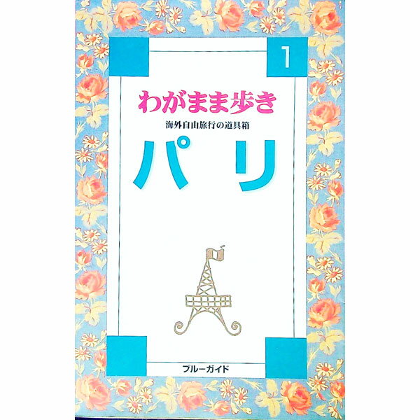 樂天商城 - 【中古】パリ　【第4改訂版】 / 実業之日本社 (単行本)