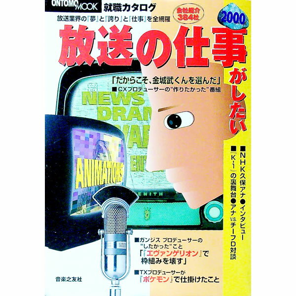 Other - 【中古】放送の仕事がしたい　2000 / 音楽之友社 (単行本)