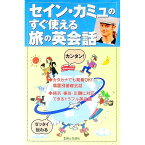 【中古】セイン・カミュのすぐ使える旅の英会話 / セイン・カミュ