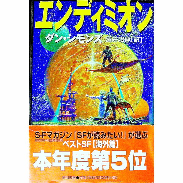 &nbsp;&nbsp;&nbsp; エンディミオン 単行本 の詳細 出版社: 早川書房 レーベル: 海外SFノヴェルズ 作者: ダン・シモンズ カナ: エンディミオン / ダンシモンズ サイズ: 単行本 ISBN: 4152082097 発売日: 1999/02/01 関連商品リンク : ダン・シモンズ 早川書房 海外SFノヴェルズ