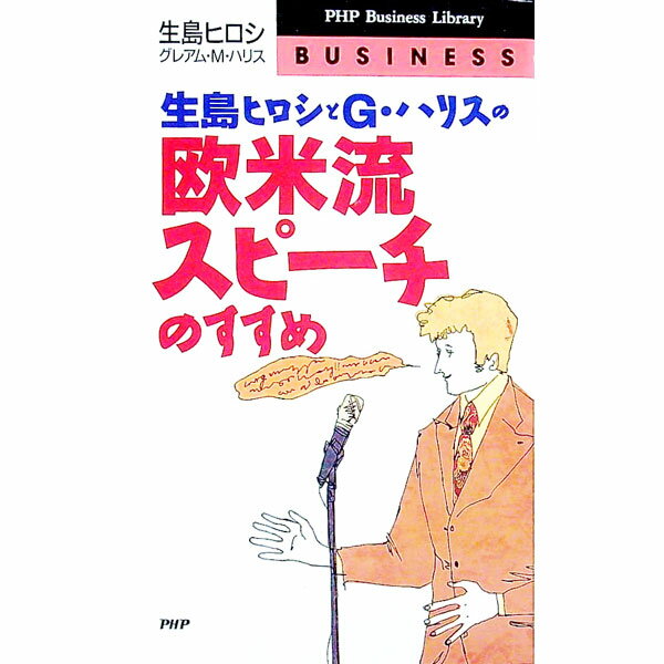 【中古】生島ヒロシとG・ハリスの欧米流スピーチのすすめ / グレアム・M．ハリス／生島ヒロシ