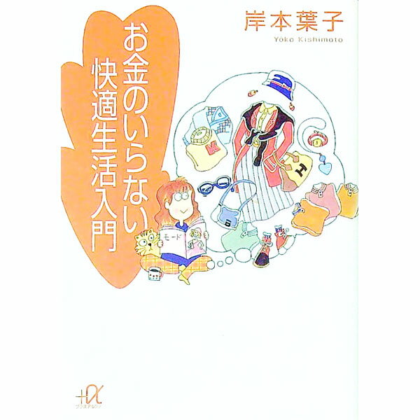 お金のいらない快適生活入門 / 岸本葉子