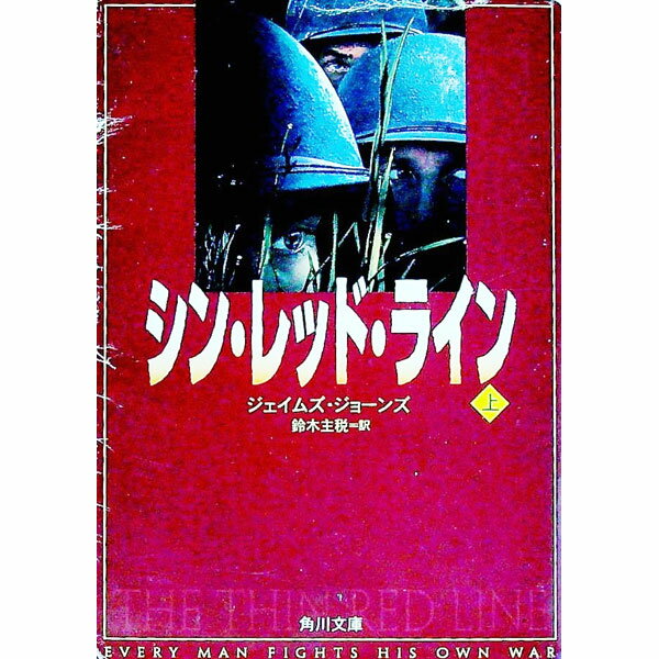 【中古】シン・レッド・ライン 上/ ジェイムズ・ジョーンズ