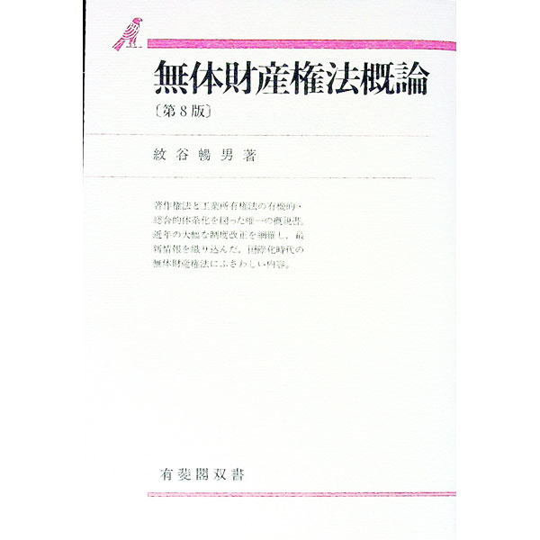 【中古】無体財産権法概論　【第8版】 / 紋谷暢男 (単行本)