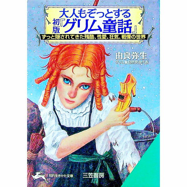 【中古】大人もぞっとする初版『グリム童話』 / 由良弥生 (文庫)