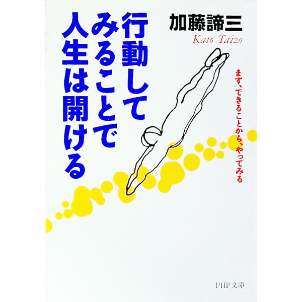 【中古】行動してみることで人生は開ける−まず、できることから、やってみる− / 加藤諦三