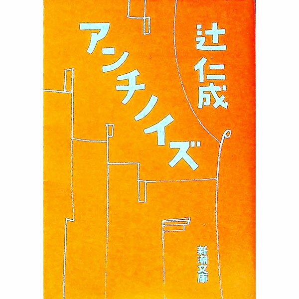 【中古】アンチノイズ / 辻仁成 (文庫)
