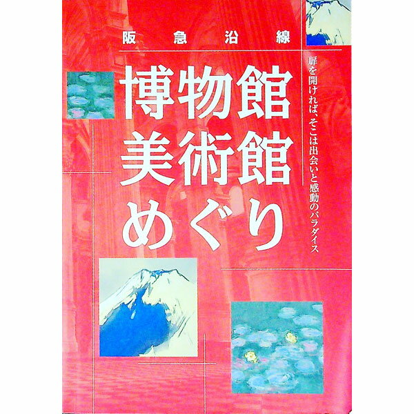 【中古】阪急沿線博物館・美術館めぐり / 阪急電鉄 (単行本)