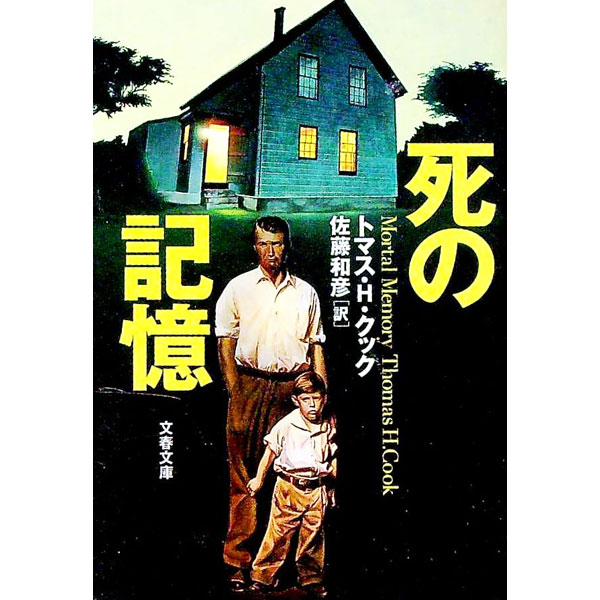 【中古】死の記憶 / トマス・H・クック