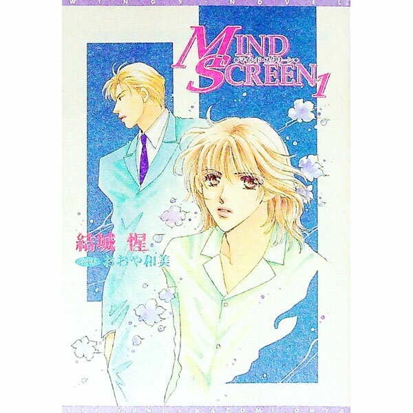 【中古】マインド・スクリーン 1/ 結城惺 ボーイズラブ小説