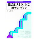 &nbsp;&nbsp;&nbsp; 現場技術者のための建設CALS／ECポケットブック 単行本 の詳細 出版社: 山海堂 レーベル: 作者: 菊川滋 カナ: ゲンバギジュツシャノタメノケンセツキャルスイーシーポケットブック / キクカワシゲル サイズ: 単行本 ISBN: 438101314X 発売日: 1999/03/01 関連商品リンク : 菊川滋 山海堂