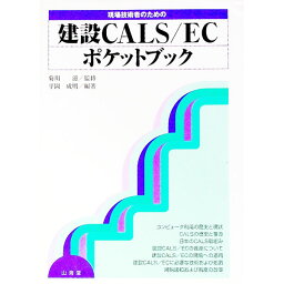 【中古】現場技術者のための建設CALS／ECポケットブック / 菊川滋